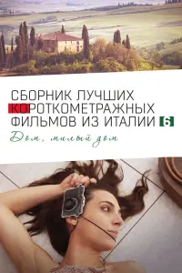 Смотреть Italian Best Shorts 6: Дом, милый дом 