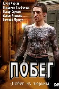 Смотреть Побег 