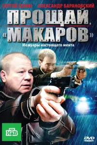Смотреть  Прощай, "Макаров"  