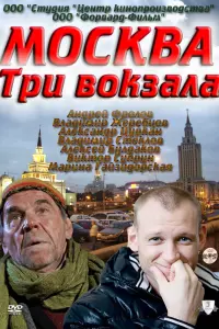 Смотреть  Москва. Три вокзала  