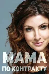 Смотреть  Мама по контракту  