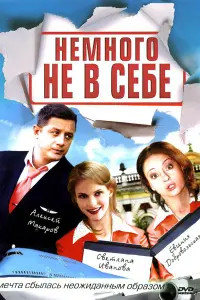 Смотреть  Немного не в себе  