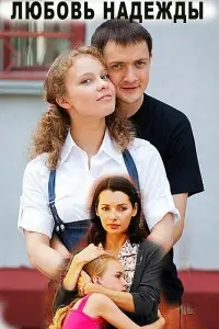 Смотреть  Любовь Надежды  