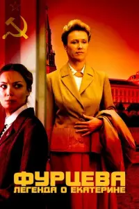  Фурцева. Легенда о Екатерине  смотреть онлайн в хорошем качестве