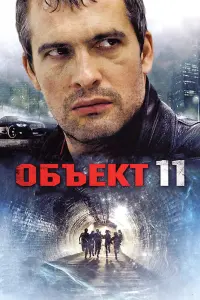 Смотреть  Объект 11  