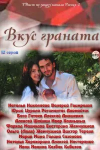  Вкус граната  смотреть онлайн в хорошем качестве