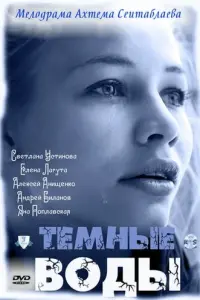 Смотреть  Тёмные воды  