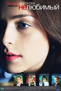  Нелюбимый  смотреть онлайн в хорошем качестве