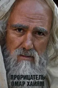 Смотреть  Прорицатель Омар Хайям. Хроника легенды  