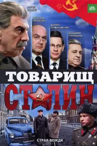 Смотреть  Товарищ Сталин  