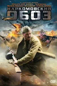 Смотреть  Наркомовский обоз  