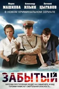  Забытый  смотреть онлайн в хорошем качестве