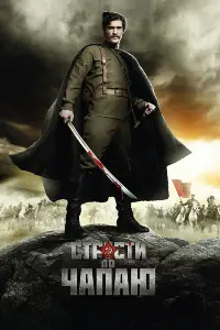 Смотреть  Страсти по Чапаю  