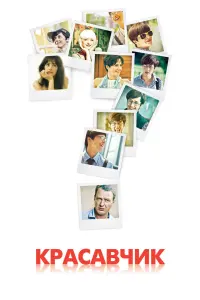  Красавчик  смотреть онлайн в хорошем качестве