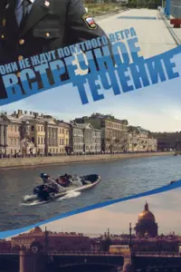  Встречное течение  смотреть онлайн в хорошем качестве