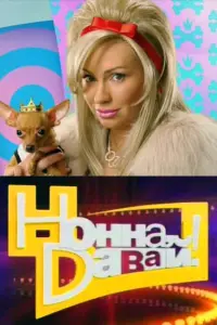  Нонна, давай!  смотреть онлайн в хорошем качестве