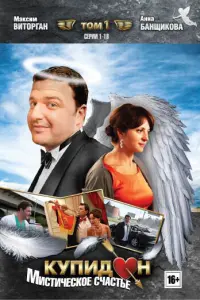  Купидон  смотреть онлайн в хорошем качестве