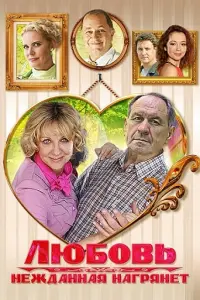 Смотреть  Любовь нежданная нагрянет  
