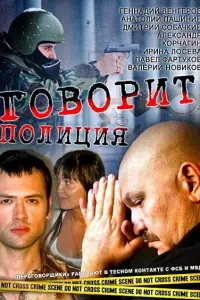 Смотреть  Говорит полиция  