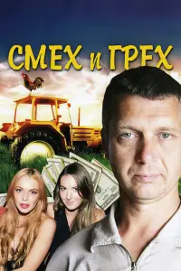 Смотреть  Смех и грех  