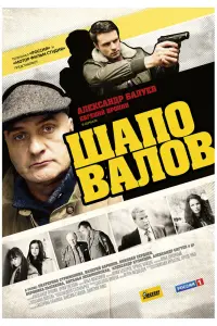 Смотреть  Шаповалов  