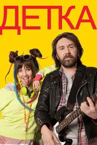 Детка  смотреть онлайн в хорошем качестве