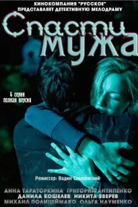 Смотреть  Спасти мужа  