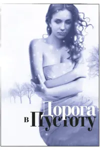 Смотреть  Дорога в пустоту  