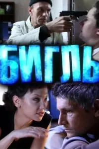  Бигль  смотреть онлайн в хорошем качестве