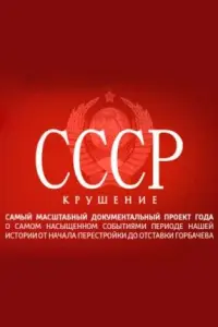 Смотреть  СССР. Крушение  