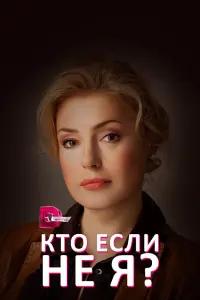  Кто, если не я?  смотреть онлайн в хорошем качестве