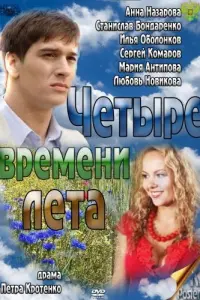Смотреть  Четыре времени лета  