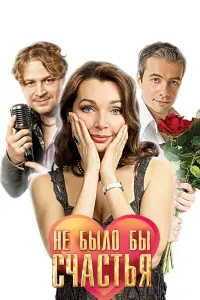 Смотреть  Не было бы счастья  