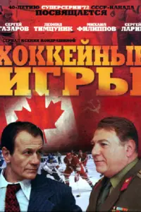  Хоккейные игры  смотреть онлайн в хорошем качестве