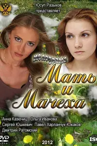 Смотреть  Мать и мачеха  