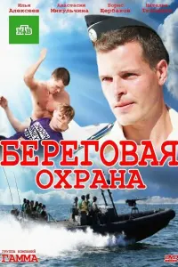  Береговая охрана  смотреть онлайн в хорошем качестве