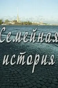  Семейная история  смотреть онлайн в хорошем качестве