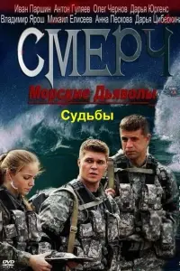 Смотреть  Морские дьяволы. Смерч. Судьбы  