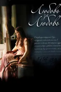 Смотреть  Любовь за любовь  