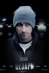  Цезарь  смотреть онлайн в хорошем качестве