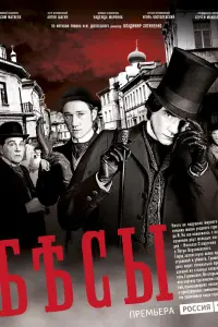 Смотреть  Бесы  