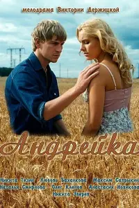  Андрейка  смотреть онлайн в хорошем качестве