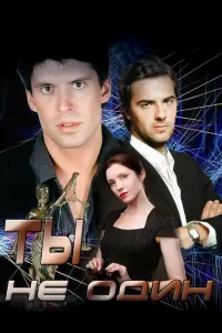 Смотреть  Ты не один  