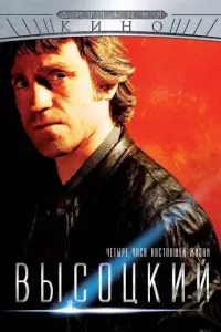 Смотреть  Высоцкий. Четыре часа настоящей жизни  