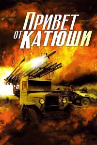 Смотреть  Привет от Катюши  