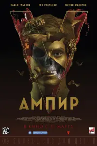 Смотреть  Ампир V  