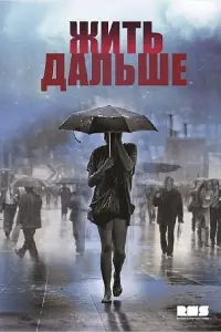 Смотреть  Жить дальше  