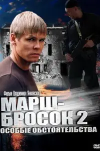 Смотреть  Марш-бросок 2: Особые обстоятельства  