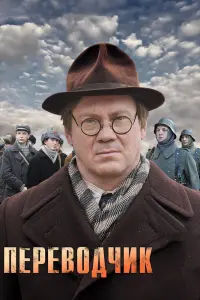 Смотреть  Переводчик  