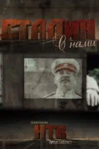 Смотреть  Сталин с нами  